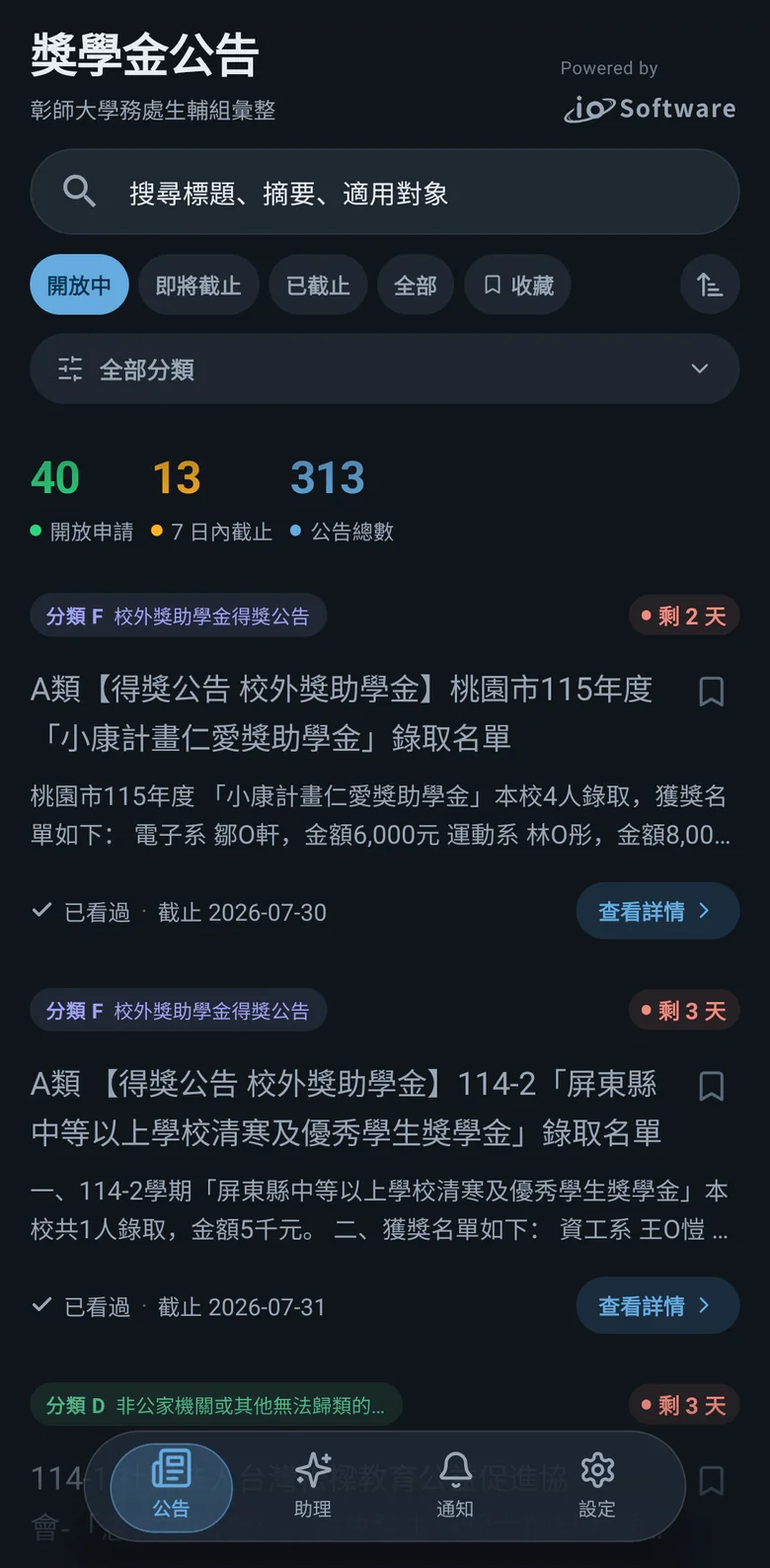 App 公告分頁:搜尋、狀態篩選、開放中與七日內截止統計,卡片標示分類、剩餘天數與已看過