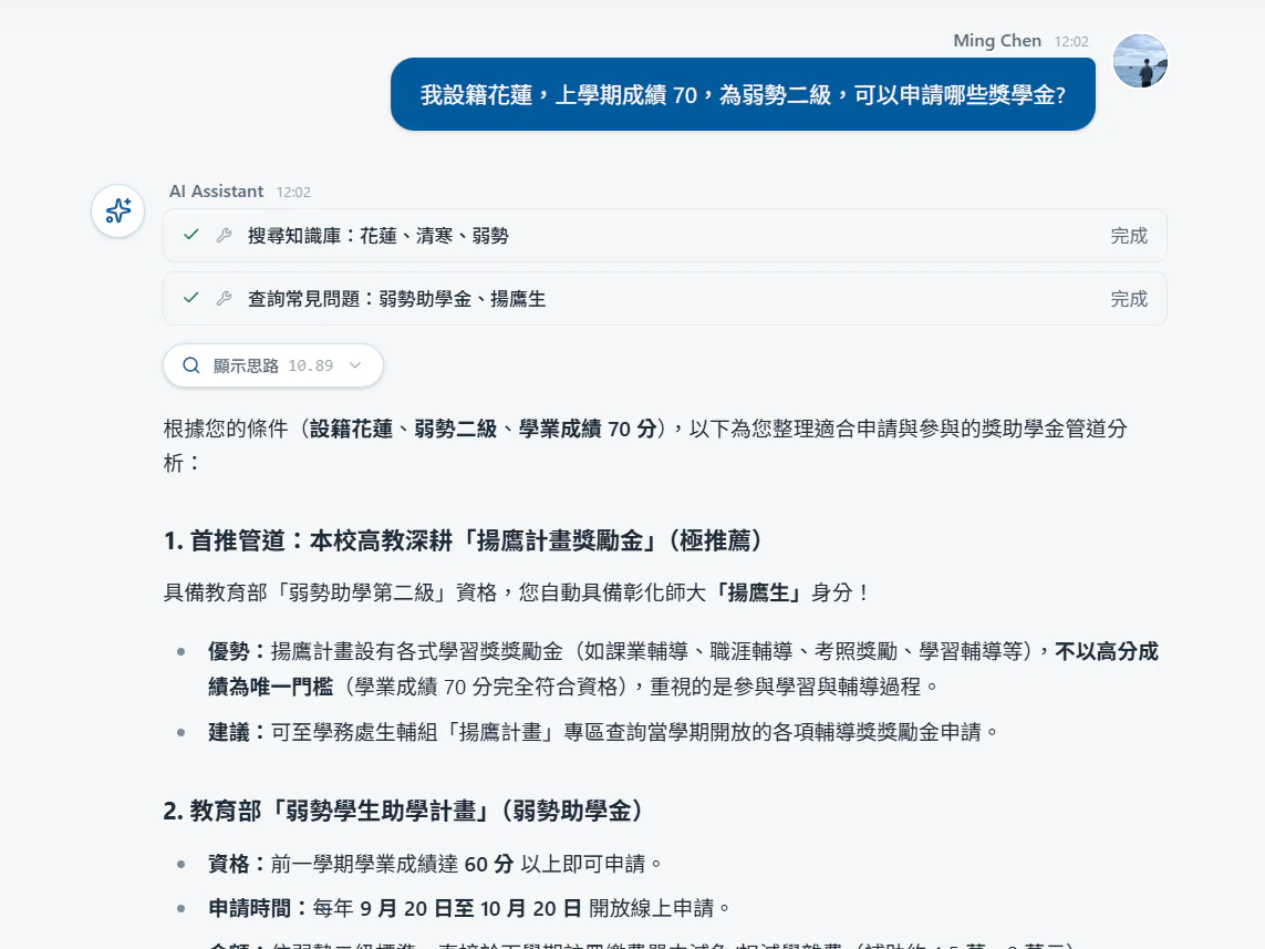 網頁版 AI 助理:先搜知識庫與常見問題,再依設籍地、成績、身分列出可申請的獎學金