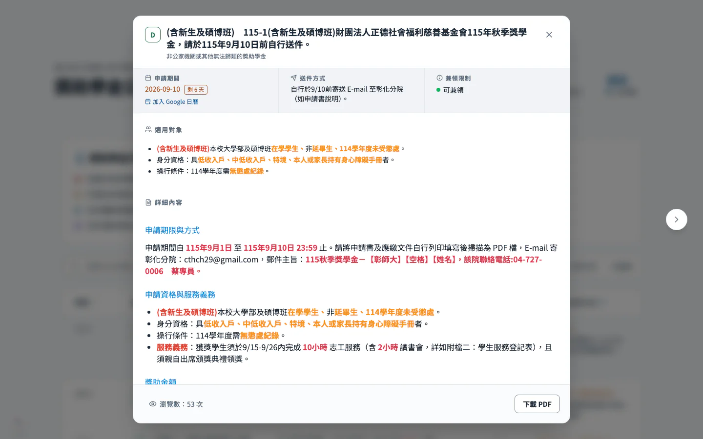 公告詳情：截止倒數、申請資格、加入日曆、下載 PDF